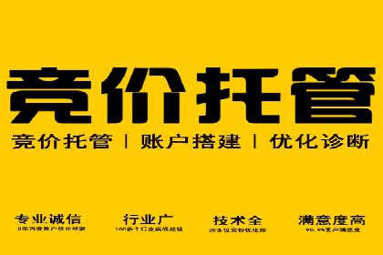 百度竞价托管如何助力企业品牌推广？